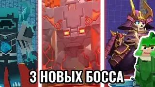 3 НОВЫХ БОССА В SKY BLOCK BLOCKMAN GO