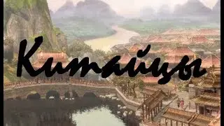 Age of Empire 3 Nations - Chinese (One Step from Stardom)
