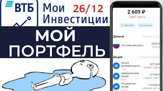 ВТБ инвестиции как заработать? Мой портфель. Фонды на акции