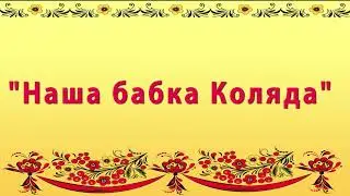 "Наша бабка Коляда"