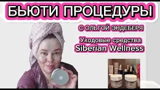 Мои бьюти процедуры с натуральной уходовой косметикой #siberianwellness.
