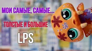 Громадные LPS / lps обзор