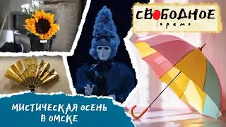 Мистическая осень в Омске | Свободное время 279 (2024)