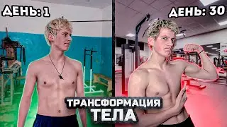 ТРАНСФОРМАЦИЯ ТЕЛА ЗА 30 ДНЕЙ