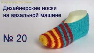 Как связать следки тапочки плотным бортиком №20⚡Вязание носков на вязальной машине⚡Машинное вязание