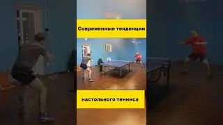 Современные тенденции настольного тенниса #настольныйтеннис #tabletennis #tennis #тенниснастольный