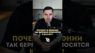 Почему Японцы так бережно относятся к багажу #shorts