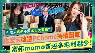 【PChome活該要倒？】持續翻車虧損，詹宏志改造失敗！富邦媒momo 營收創新高，毛利卻大衰退！韓國Coupang酷澎如何攻城掠地？全台電子零售大旺本土電商卻仆街，網家還有機會求生嗎？國際政經145