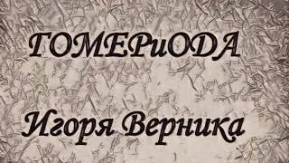 Мужской хор творцов имени Гагарина. ГомериОда Игоря Верника 