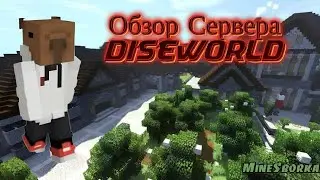 Обзор сервера DiseWorld