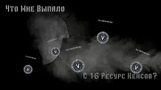 Что мне выпало с 16 ресурс кейсов? #1