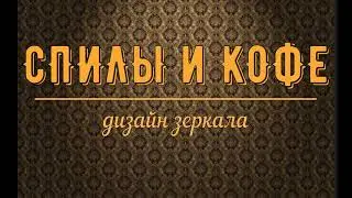 спилы и кофе