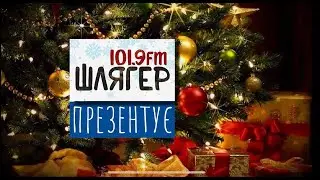Привітання із наступаючим Новим роком від колективу ShlagerFm✨