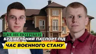 Полегшенно будівництво приватних будинків. Постанова КМУ №722 від 24.06.22 #авокатвасильев