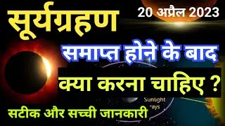 Surya Grahan 2023, सूर्य ग्रहण समाप्त होने के  बाद  क्या करना चाहिए, ‎