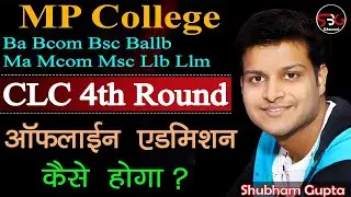 MP College UG PG CLC 4th Round Offline Admission Process // CLC 4th Round में Admission कैसे होगा