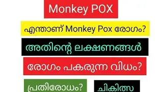 എന്താണ് Monkey Pox? ലക്ഷണങ്ങൾ | പ്രതിരോധം | ചികിത്സ | സുരക്ഷിതരാകാം | ശ്രദ്ധിക്കേണ്ട കാര്യങ്ങൾ