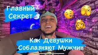 Главный Секрет, Как Девушки Соблазняют Мужчин