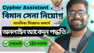 Cypher Assistant application- Cypher বিমান বাহিনী আবেদন পদ্ধতি | Cypher Assistant Biman Application
