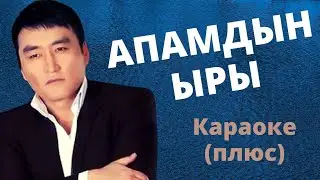 ГҮЛЖИГИТ САТЫБЕКОВ - Апамдын ыры - караоке плюс тексти менен