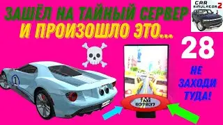 ЧТО?! ЗАШЁЛ НА ТАЙНЫЙ СЕРВЕР ИЗ НОВОГО ОБНОВЛЕНИЯ И ПРОИЗОШЛО ЭТО... УЖАСЫ В СИМУЛЯТОР АВТОМОБИЛЯ 2.