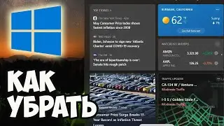 Как убрать новости Windows (2024) | Как убрать погоду Windows | Новости Windows | Погода Windows