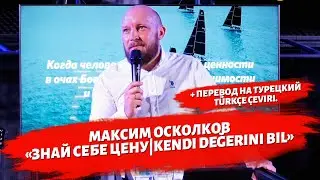 Максим Осколков - Знай себе цену|Kendi değerini bil.