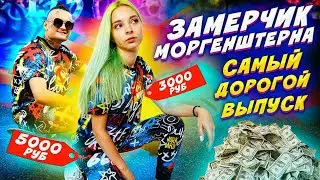 САМЫЙ ДОРОГОЙ МЕРЧ! - МОРГЕНШТЕРН // ЗаМЕРЧик - мерч MORGENSHTERN