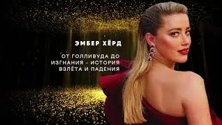 Эмбер Хёрд: Взлёт, Падение и Скандалы | Полная История