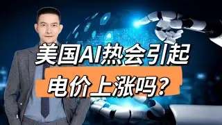 美国AI热会引起电价上涨吗？
