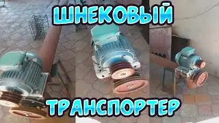 Шнековый транспортер для песка 3.5 метр ф159