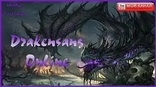 Drakensang Online ЛУК 55+  на фарме  Релиз 241 фарм заболел сижу играю