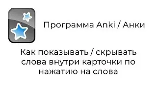 Anki : Как показывать / скрывать слова внутри карточки по нажатию на слова