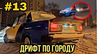 Зимний дрифт на жигулях. Поймала полиция.!!!