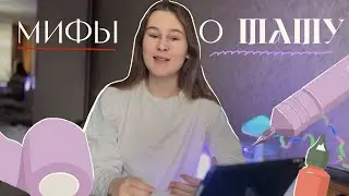 МИФЫ О ТАТУ