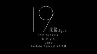 沈駿Jyun - 19 (MV Trailer)