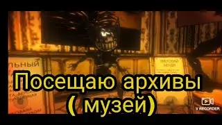 Посещаю архивы ( музей) в игре ,,Bendy and the ink mashine