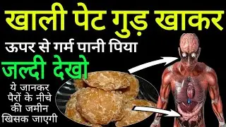 खाली पेट गुड़ खाकर गर्म पानी पीने के चौंकाने वाले फायदे जानकर पैरों तले जमीन खिसक जाएगी