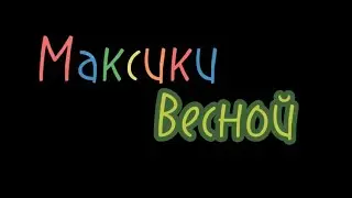 Фильм - Максики Весной