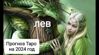 прогноз 2024 лев