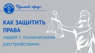 Защита прав людей с психическими расстройствами