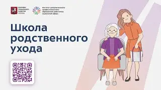 Учим правильно заботиться о маломобильных родственниках в «Школе родственного ухода» | ИДПО ДТСЗН