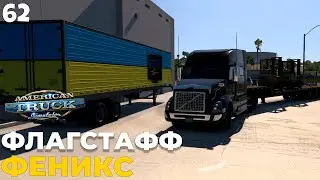 American Truck Simulator - ФЛАГСТАФФ - ФЕНИКС #62 #americantrucksimulator #ats