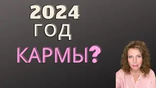 2024 Год Кармы? 