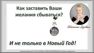 Как заставить Ваши желания сбываться? Наталья Яровая http://www.yarovayan.ru