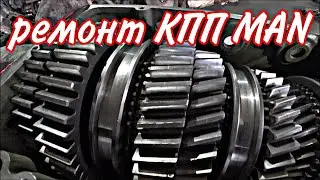 Ремонт КПП MAN