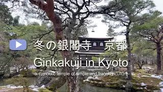 冬の銀閣寺　京都散策　Ginkakuji in Kyoto