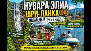 Нувара Элия — скрытый рай Шри-Ланки 🇱🇰 | Водопад любви и озеро мечты