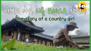 리틀 포레스트 감성 이거 맞나요..? 2박 3일 시골 소녀 이야기 🍃🌿🍀