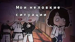 Мои неловкие ситуации 😅 Опозорилась перед старшеклассниками !? Ч.о
